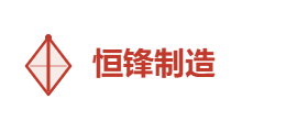 恒锋制造有限公司