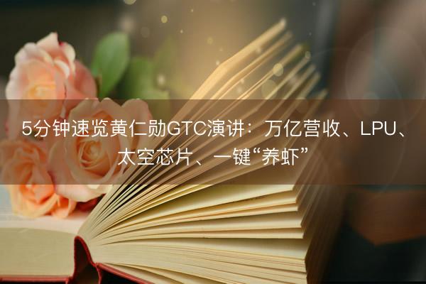 5分钟速览黄仁勋GTC演讲：万亿营收、LPU、太空芯片、一键“养虾”