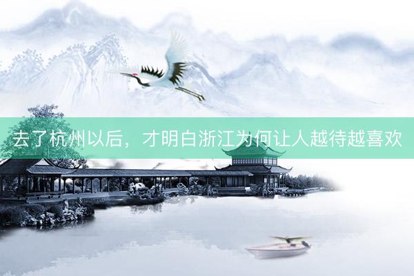 去了杭州以后，才明白浙江为何让人越待越喜欢