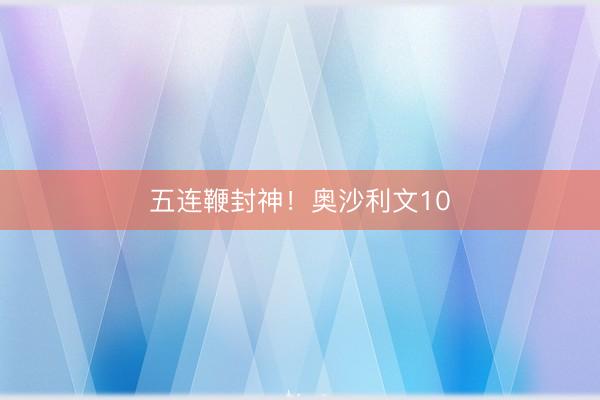 五连鞭封神！奥沙利文10
