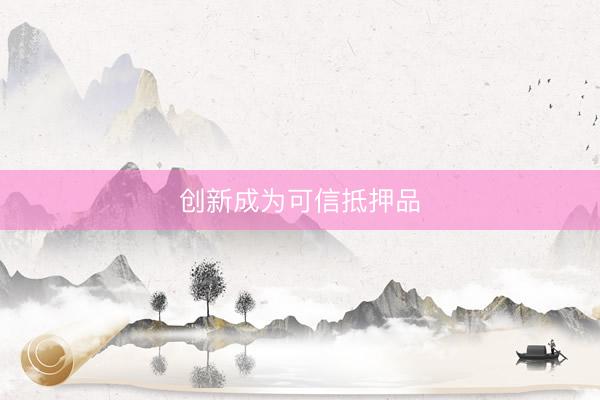 创新成为可信抵押品