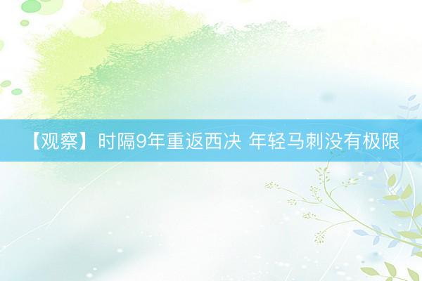 【观察】时隔9年重返西决 年轻马刺没有极限