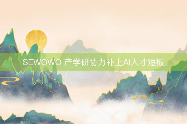 SEWOWO 产学研协力补上AI人才短板