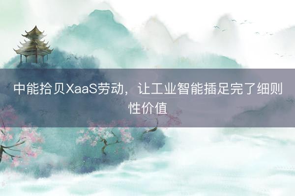 中能拾贝XaaS劳动，让工业智能插足完了细则性价值