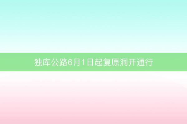 独库公路6月1日起复原洞开通行