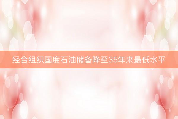经合组织国度石油储备降至35年来最低水平