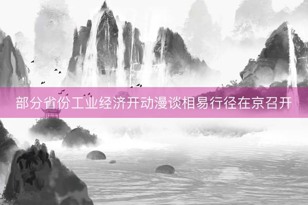 部分省份工业经济开动漫谈相易行径在京召开